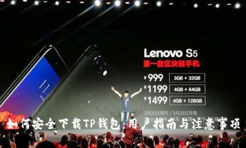 如何安全下载TP钱包：用户指南与注意事项