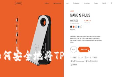 如何安全地将TP钱包转让给他人