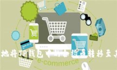 如何安全地将TP钱包中的合