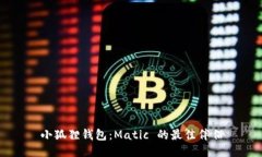 小狐狸钱包：Matic 的最佳