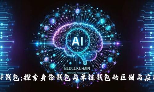 TP钱包：探索身份钱包与单链钱包的区别与应用