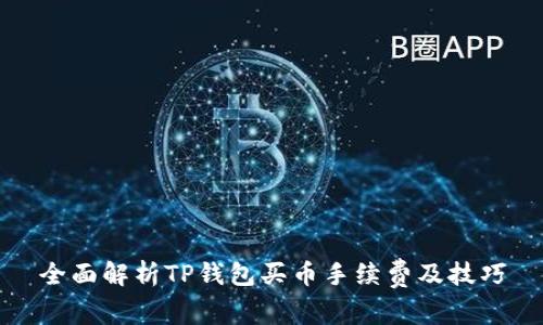 全面解析TP钱包买币手续费及技巧