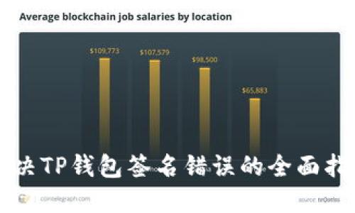 解决TP钱包签名错误的全面指南