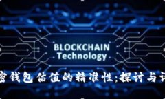 加密钱包估值的精准性：