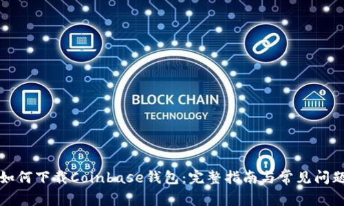 如何下载Coinbase钱包：完整指南与常见问题