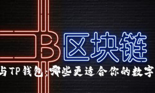 Token.im与TP钱包：哪些更适合你的数字货币管理？