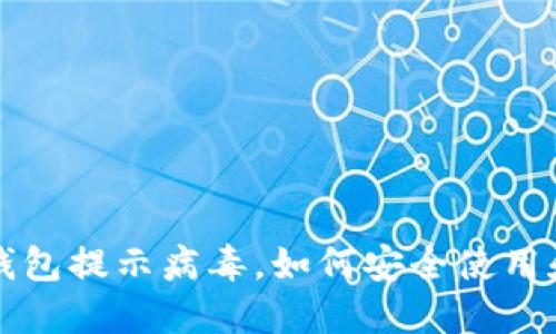 Title: TP钱包提示病毒，如何安全使用和解决方案