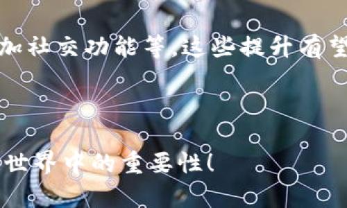 jiaotiTP钱包：区块链时代的安全数字资产管理助手/jiaoti  
TP钱包, 数字资产, 区块链, 钱包安全/guanjianci  

### 内容主体大纲

1. **TP钱包概述**
   - 什么是TP钱包？
   - TP钱包的功能与特点
   - TP钱包的用户群体

2. **TP钱包的安全性**
   - 使用TP钱包的安全优势
   - 如何保护自己的数字资产
   - 常见安全威胁及应对策略

3. **TP钱包的使用指南**
   - 如何下载和安装TP钱包
   - 钱包的设置与配置
   - 如何进行交易和转账操作

4. **TP钱包的市场前景**
   - 当前数字资产市场趋势
   - TP钱包在市场中的竞争力分析
   - 未来的发展方向

5. **TP钱包的用户体验**
   - 用户的反馈与评价
   - 相较于其他钱包的优劣
   - 改进建议与用户期望

6. **TP钱包的应用场景**
   - TP钱包在交易中的应用
   - TP钱包与去中心化应用的结合
   - 跨平台支持的优势

7. **常见问题解答**
   - 遇到问题该如何处理？
   - 钱包丢失后如何找回资产？
   - TP钱包的客服支持情况如何？
   - 钱包升级带来的变化与适应？
   - 如何确保钱包的长期安全？
   - TP钱包的社区和资源共享
   - 未来的升级与功能拓展

---

### TP钱包概述

什么是TP钱包？  
TP钱包是一款基于区块链技术的数字资产管理工具，旨在简化用户在数字货币交易、管理及存储方面的体验。它集成了多种功能，支持多种加密货币，允许用户方便、安全地进行交易和资产管理。

TP钱包的功能与特点  
TP钱包的功能包括资产管理、即时交易、市场行情查看等。它的特点在于用户友好的界面、高度的安全性以及对多平台的支持。无论用户是在移动设备上还是桌面上，都能够实现无缝的操作与体验。

TP钱包的用户群体  
TP钱包的用户群体包括初学者、专业交易者、对加密货币感兴趣的人士等。其易用性吸引了很多不同水平的用户，使其迅速在市场中占据一定的份额。

---

### TP钱包的安全性

使用TP钱包的安全优势  
TP钱包采用了多重安全机制，如私钥本地加密、用户身份验证等，确保用户资产的安全。此外，钱包的开发团队持续更新安全系统，以应对新出现的安全威胁。

如何保护自己的数字资产  
用户可以通过多种方式来保护自己的数字资产，如定期备份钱包、启用多重验证、定期更换密码等。此外，建议用户保持警惕，避免在不安全的网络环境中进行交易。

常见安全威胁及应对策略  
常见的安全威胁包括恶意软件、钓鱼攻击等。用户应通过安装防病毒软件、谨慎下载应用、不随意点击链接等方式来降低风险。同时，定期查看钱包的安全设置，以确保资产安全。

---

### TP钱包的使用指南

如何下载和安装TP钱包  
用户可以通过TP钱包的官方网站或应用商店下载该应用。按照指示进行安装，确保下载的是官方版本，以避免安全风险。

钱包的设置与配置  
安装完成后，用户需要进行初次设置，包括创建钱包、设定密码等。此时，建议用户记录下助记词，以备后用。

如何进行交易和转账操作  
用户在TP钱包中进行交易时，只需输入对方的钱包地址、转账金额，确认交易信息后即可完成转账。同时，用户可以查看交易记录，确保交易的透明性和可追溯性。

---

### TP钱包的市场前景

当前数字资产市场趋势  
数字资产市场正朝着多元化、规范化的方向发展，各类新项目不断涌现。TP钱包作为一款优秀的数字资产管理工具，有望在这一波浪潮中占得先机。

TP钱包在市场中的竞争力分析  
TP钱包凭借其用户友好的界面、安全性和多功能性，具备较强的市场竞争力。同时，不断更新的技术和功能使其在竞争中保持优势。

未来的发展方向  
未来，TP钱包可能会进一步拓展支持的资产种类，并加大对去中心化应用的支持。此外，TP钱包的团队也在考虑引入更多社交和共享功能，以提升用户粘性。

---

### TP钱包的用户体验

用户的反馈与评价  
用户对TP钱包的反馈多样，许多用户表示其界面友好、操作简单，同时也对其安全性给予了肯定。然而，也有一部分用户提出了改进建议，希望能有更丰富的功能。

相较于其他钱包的优劣  
TP钱包与其他数字钱包相比，有着独特的优势，如界面简洁、支持多种加密货币等。但在某些高级功能方面，不同钱包的优劣也各有千秋，用户需根据自己的需求选择适合的工具。

改进建议与用户期望  
用户普遍希望TP钱包能在安全性和功能上继续进行提升，尤其是在交易记录查询和市场分析工具方面。有的用户甚至提到希望钱包能增设更多社交分享功能。

---

### TP钱包的应用场景

TP钱包在交易中的应用  
TP钱包提供了便捷的交易功能，使用户能够快速实现资产的转移。用户可以在市场波动时，快速进行资产配置，提高交易效率。

TP钱包与去中心化应用的结合  
TP钱包正逐步实现与多个去中心化应用的深度整合，用户可以用TP钱包方便地参与到各种DeFi项目中，实现流动性挖掘、借贷等多种操作。

跨平台支持的优势  
TP钱包支持多平台使用，包括移动端和桌面端，这一特点使得用户能够在不同设备间无缝切换，大幅提升了用户的便捷性与体验感。

---

### 常见问题解答

遇到问题该如何处理？  
用户在使用TP钱包时可能会遇到各种问题，比如无法登录、资金转账失败等。建议用户首先查看官方帮助文档，或者在社区中寻求解决方案，并在必要时联系官方客服进行处理。

钱包丢失后如何找回资产？  
如果用户丢失了钱包，可以通过助记词或备份文件找回资产。建议用户在创建钱包时，妥善保存助记词，并了解找回资产的步骤。

TP钱包的客服支持情况如何？  
TP钱包的客服团队能够及时响应用户的问题，一般通过邮件和社交媒体提供支持。用户也可以在官方论坛与其他用户进行互动，获取更为丰富的解决方案。

钱包升级带来的变化与适应？  
钱包的定期升级会带来新功能和安全性提升，但也可能需要用户适应新的界面和操作方式。一般来说，官方会发布详细的升级公告，并提供相关的使用指南。

如何确保钱包的长期安全？  
确保TP钱包的长期安全需要用户保持良好的安全习惯，包括定期更换密码、使用二次验证、定期备份等。此外，保持软件的更新也至关重要，以防止安全漏洞。

TP钱包的社区和资源共享  
TP钱包拥有活跃的用户社区，用户在这里可以分享经验、讨论问题，同时获取最新的市场动态和钱包更新信息。这种资源共享的方式较大地提升了用户的参与感和归属感。

未来的升级与功能拓展  
TP钱包正在积极探索未来的功能拓展方向，包括引入更多的资产支持、用户体验、增加社交功能等。这些提升有望使得TP钱包在市场中愈加具有竞争力。

--- 

希望这个内容大纲和详细构建的思考，能够帮助你深入了解TP钱包以及其在区块链世界中的重要性！