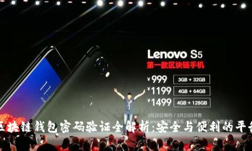 区块链钱包密码验证全解析：安全与便利的平衡