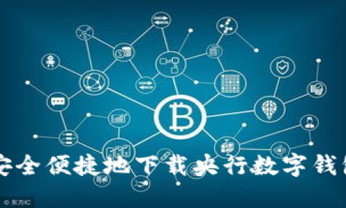 如何安全便捷地下载央行数字钱包应用