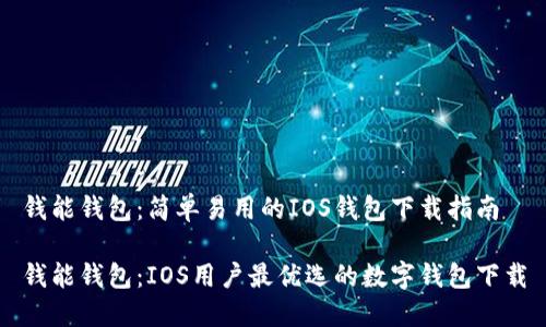 钱能钱包：简单易用的IOS钱包下载指南

钱能钱包：IOS用户最优选的数字钱包下载