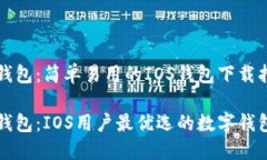 钱能钱包：简单易用的I