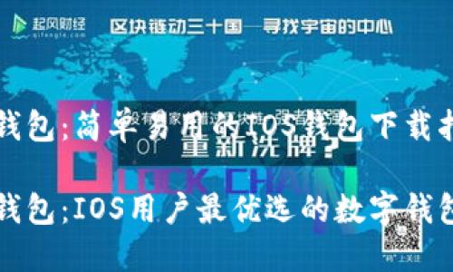 钱能钱包:简单易用的IOS钱包下载指南
钱能钱包:IOS用户最优选的数字钱包下载