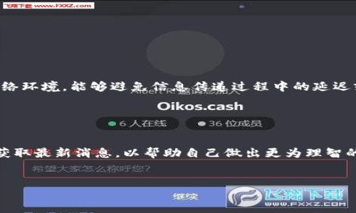 xiaoti手机版Gate.io提现到TP钱包的详细指南/xiaoti
Gate.io, TP钱包, 加密货币, 提现/guanjianci

### 内容主体大纲

1. **介绍**
   - Gate.io平台简介
   - TP钱包简介
   - 提现的重要性

2. **提现到TP钱包的基本步骤**
   - 注册与验证账号
   - 绑定TP钱包地址
   - 提现流程详细说明

3. **提现过程中的注意事项**
   - 确认钱包地址
   - 了解网络费用
   - 提现限额与时间

4. **常见问题解答**
   - 提现失败的原因
   - 提现速度影响因素
   - 如何查看提现记录
   - 安全性与风险管理

5. **总结**
   - 提升操作体验的建议
   - 关注市场动态的重要性

### 内容详细介绍

#### 1. 介绍

Gate.io平台简介

Gate.io是全球知名的数字货币交易平台之一，成立于2013年。它提供多种虚拟货币的交易服务，包括比特币、以太坊等主流币种，以及大量的新兴币种。Gate.io以其丰富的选币种类、低交易费用和良好的用户体验而受到广大加密货币投资者的青睐。


TP钱包简介

TP钱包是一款功能全面的加密数字货币钱包，支持多链资产管理。用户可以使用TP钱包安全存储、管理和转账各种加密货币。TP钱包的便捷性和安全性吸引了很多用户，并以其简单易用的特点受到广泛好评。


提现的重要性

提现是用户将加密货币从交易平台转至个人钱包的过程。在这种情况下，用户能够更安全、自由地管理自己的资产。通过提现到TP钱包，用户可以享受到更高的安全性和更低的操作成本，使得资产管理更为灵活。同时，了解如何提现至TP钱包也是每个加密货币投资者的基本技能。


#### 2. 提现到TP钱包的基本步骤

注册与验证账号

首先，用户需要在Gate.io上注册一个账号。注册时需要提供有效的邮箱地址，并设置强密码。完成后，用户会收到一封验证邮件，点击链接进行验证。验证完成后，用户需要进行实名认证，以确保账户的安全性。


绑定TP钱包地址

在进行提现前，用户需先将TP钱包地址绑定到Gate.io账户。打开TP钱包，找到“接收”功能，复制钱包地址。回到Gate.io，进入“资产管理”栏目，选择“提现”，然后粘贴TP钱包地址并保存。


提现流程详细说明

- 在Gate.io账户内，选择“资产管理”中的“提现”选项。
- 选择要提现的币种，例如比特币。
- 输入提现金额，确认正确性。
- 确认绑定的TP钱包地址无误后，点击“提交”。
- 系统会要求输入验证码及其他安全验证信息。
- 提交成功后，系统会将资金转至TP钱包。


#### 3. 提现过程中的注意事项

确认钱包地址

在提现过程中，最重要的一步就是确认TP钱包地址的正确性。错误的地址会导致资金无法找回，造成重大损失。建议用户在复制和粘贴时多检查几遍，有条件的可以通过发送少量资金进行测试。


了解网络费用

每次提现都会产生一定的网络费用，这些费用会因不同的加密货币而异，更具有波动性。用户在提现前应了解相应币种的手续费，并计算清楚自己最终到手的资金。


提现限额与时间

不同的币种会有不同的提现限额，用户在提现前应浏览Gate.io的相关条款，以免因超出限额而无法完成提现。同时，提现到账时间因网络繁忙程度而异，通常情况下几小时内到账，但在高峰期可能会延迟。


#### 4. 常见问题解答

提现失败的原因

提现失败可能由多种原因造成，常见的包括：不正确的钱包地址、余额不足、超出提现限额、系统维护等。用户应仔细阅读错误提示，根据提示进行调整。


提现速度影响因素

提现速度受到多种因素的影响。比如网络拥堵程度、所选的币种、平台的处理速度等。在高峰期，用户的提现可能被延迟，建议用户选择在网络较为畅通的时段进行操作。


如何查看提现记录

用户可以在Gate.io账户的“资产管理”中查看所有的交易记录，包括提现记录。在该页面，用户能够看到提现状态、金额、时间等信息，便于确认提现是否成功。


安全性与风险管理

在进行任何提现操作时，安全性是最为重要的。用户应保持账户的安全性，包括使用强密码、开启双重认证等。此外，用户还需熟悉市场动态，避免因价格波动而造成损失。


#### 5. 总结

提升操作体验的建议

为了提升操作体验，用户在提现过程中可提前了解每种币种的手续费、提现时段、账户安全等信息。同时，保持良好的网络环境，能够避免信息传递过程中的延迟或错误。


关注市场动态的重要性

加密货币市场波动较大，用户需保持对市场动态的关注。在进行提现时，用户可以通过各大财经网站、社交媒体等渠道获取最新消息，以帮助自己做出更为理智的投资决策。


对以上内容进行详细撰写，每个部分信息充实完整，从而确保用户全面了解如何在Gate.io提取资金至TP钱包。