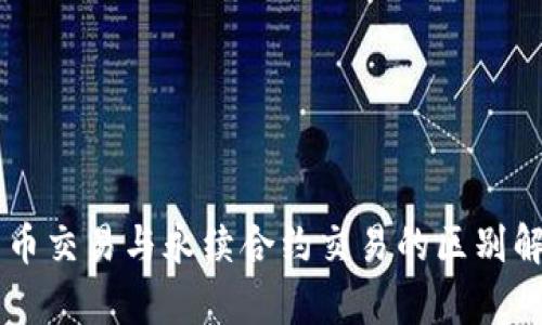 币币交易与永续合约交易的区别解析