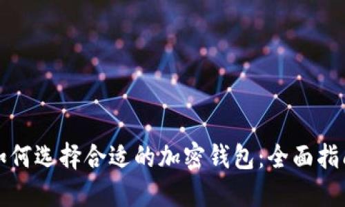 如何选择合适的加密钱包：全面指南