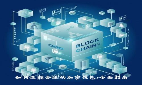 如何选择合适的加密钱包：全面指南