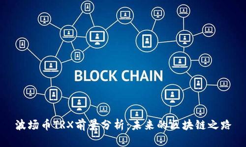 波场币TRX前景分析：未来的区块链之路