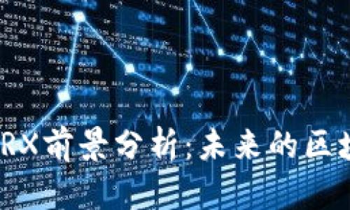 波场币TRX前景分析：未来的区块链之路