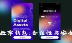 区块链数字钱包：合法性