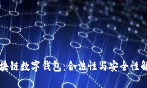 区块链数字钱包：合法性与安全性解析
