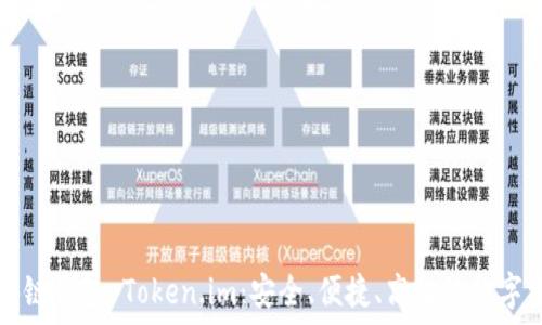   
深入了解区块链钱包 Token.im：安全、便捷、高效的数字资产管理利器