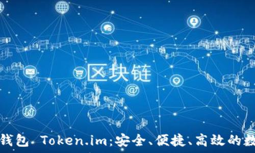   
深入了解区块链钱包 Token.im：安全、便捷、高效的数字资产管理利器