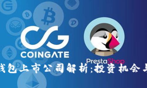 数字货币钱包上市公司解析：投资机会与市场趋势
