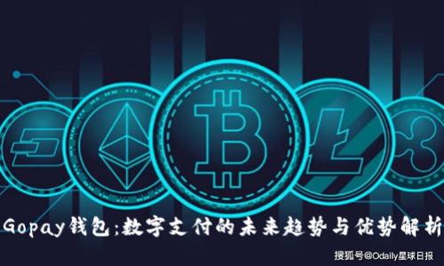 Gopay钱包：数字支付的未来趋势与优势解析