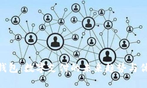 Gopay钱包：数字支付的未来趋势与优势解析