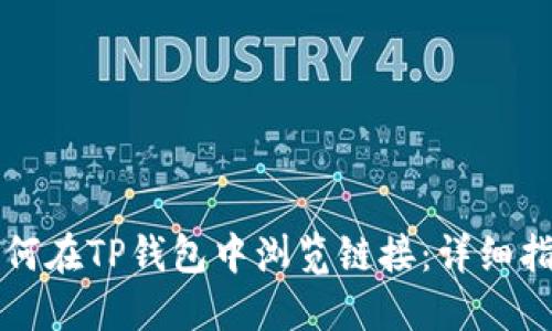 如何在TP钱包中浏览链接：详细指南