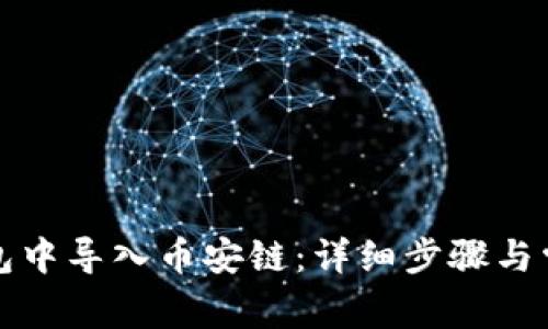 如何在TP钱包中导入币安链：详细步骤与常见问题解答