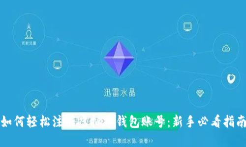 如何轻松注册虚拟币钱包账号：新手必看指南