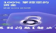 Coinbase新用户转移遇到问题