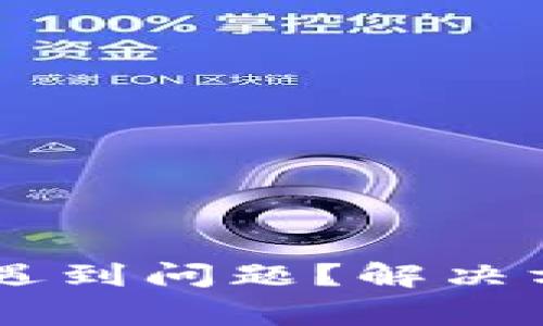 Coinbase新用户转移遇到问题？解决方案与常见疑惑全解析