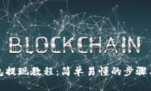 TP钱包提现教程：简单易懂的步骤与技巧