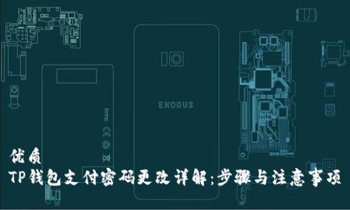优质
TP钱包支付密码更改详解：步骤与注意事项
