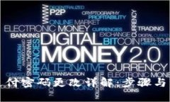 优质TP钱包支付密码更改详