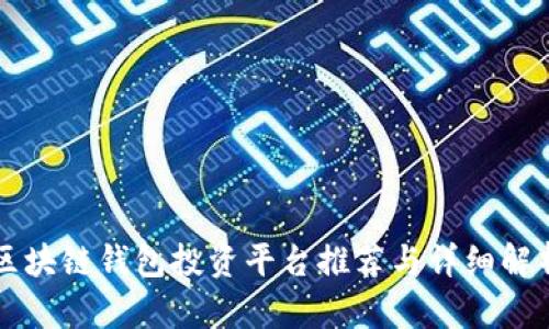 区块链钱包投资平台推荐与详细解析