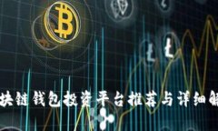 区块链钱包投资平台推荐