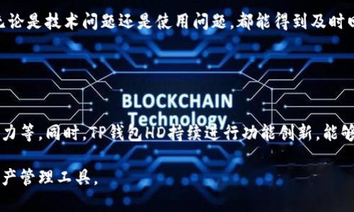   TP钱包HD：安全、高效的数字资产管理平台 / 

 guanjianci 数字钱包, TP钱包, 加密货币, 资产管理 /guanjianci 

## 内容主体大纲

1. 引言
   - 数字资产管理的重要性
   - TP钱包HD的概述与特点

2. TP钱包HD的主要功能
   - 多链支持与跨链功能
   - 便捷的资产管理界面
   - 安全性与隐私保护

3. TP钱包HD的使用步骤
   - 下载与安装
   - 创建钱包与备份
   - 如何添加数字资产

4. TP钱包HD的安全性分析
   - 钱包安全机制
   - 用户隐私保护措施
   - 如何有效防止黑客攻击

5. 常见问题解答（FAQ）
   - TP钱包HD的费用与收费标准
   - 如何恢复丢失的私钥？
   - 如何进行资产转账与交易？

6. TP钱包HD的未来展望
   - 市场前景与竞争分析
   - 计划中的新功能与升级

7. 总结
   - TP钱包HD的优劣势概述
   - 适合的人群与使用建议

---

## 内容部分

### 引言

在数字资产日益普及的今天，如何安全、高效地管理自己的数字资产成为了很多用户关注的议题。TP钱包HD作为一款专注于加密货币的数字钱包，凭借其强大的功能和高度的安全性，获得了用户的青睐。

本文将详细介绍TP钱包HD的特点、功能、使用方法及安全性分析，并回答用户常见的问题。无论你是加密货币的初学者还是老手，TP钱包HD都能为你提供便捷的资产管理体验。

### TP钱包HD的主要功能

#### 多链支持与跨链功能

TP钱包HD支持多种主流区块链，实现了资产的跨链管理。这意味着用户能够在一个钱包中管理来自不同区块链的资产，避免了使用多个钱包的繁琐。

此外，TP钱包HD还支持数字资产之间的跨链交易，让用户能够更加灵活地调配自己的资产。比如，用户可以直接将以太币转换为比特币，而无需借助第三方交易平台。

#### 便捷的资产管理界面

TP钱包HD的用户界面经过精心设计，简洁直观。用户能够一目了然地查看自己的资产情况、历史交易记录等。通过简单的操作，就能完成资产的添加、转移和管理，使得即使是新手用户也能轻松上手。

#### 安全性与隐私保护

TP钱包HD采用了多重安全机制，如助记词、私钥加密等以保障用户资产的安全。同时，用户的隐私得到了充分保护，TP钱包HD不会收集用户的敏感信息。无论是交易还是资产存储，用户都能享受到高水平的安全保护。

### TP钱包HD的使用步骤

#### 下载与安装

首先，用户需要从TP钱包HD官网或各大应用商店下载安装包，确保安装的版本是官方的，防止恶意软件的干扰。安装过程非常简单，只需按照提示进行点击操作即可。

#### 创建钱包与备份

打开TP钱包HD后，用户需要创建一个新钱包。在创建过程中，会生成助记词，用户务必妥善保存该助记词，因为它是恢复钱包的唯一凭证。在此之后，用户可以进行备份，以防万一。

#### 如何添加数字资产

在钱包界面上，用户可以选择“添加资产”功能，根据提示选择需要添加的数字货币。TP钱包HD会根据用户的需求提供详细的添加指南，包括所需的合约地址等信息。

### TP钱包HD的安全性分析

#### 钱包安全机制

TP钱包HD在安全机制方面相当完善，其核心在于私钥存储与管理。用户的私钥保存在本地设备上，而非云端，避免了被黑客攻击的风险。此外，TP钱包对所有交易都采取了多重签名机制，进一步保障用户资金的安全。

#### 用户隐私保护措施

在数字资产管理中，用户隐私的保护至关重要。TP钱包HD保证不收集用户的任何个人信息，包括交易记录和资产信息。所有操作都是在用户同意的情况下进行，确保用户对其资产完全掌控。

#### 如何有效防止黑客攻击

虽然TP钱包HD提供了诸多安全措施，但用户在使用时也需保持警惕。建议用户定期更换密码，避免在公共网络环境下进行交易，以及及时更新软件版本，以防止安全漏洞的利用。

### 常见问题解答（FAQ）

#### TP钱包HD的费用与收费标准

TP钱包HD是一款免费的数字钱包，与传统银行不同，它不收取任何账户维护费用。然而，用户在进行交易时，可能需要支付网络手续费，具体费用依赖于链上网络的拥堵情况。

#### 如何恢复丢失的私钥？

一旦用户丢失了私钥，TP钱包HD无法帮助恢复存储在钱包中的资产。用户可以通过助记词在另一设备上恢复钱包。因此，建议用户务必妥善保管助记词与私钥，避免任何遗失的风险。

#### 如何进行资产转账与交易？

在TP钱包HD中进行资产转账非常简单，用户只需选择目标资产，输入目标地址，输入转账金额，确认无误后即可发起交易。TP钱包HD会在底部显示交易的手续费，用户可以选择确认或取消。

### TP钱包HD的未来展望

#### 市场前景与竞争分析

随着加密货币市场的不断发展，数字钱包的需求也在不断增加。在竞争激烈的市场中，TP钱包HD凭借其安全性、便捷性和多功能性，展现了良好的市场潜力。预计未来CD钱包HD将在用户体验和服务质量上继续提升。

#### 计划中的新功能与升级

预计TP钱包HD将在未来推出更多功能，如支持更多区块链资产、增强去中心化金融（DeFi）功能、以及完善用户交易体验等。这将进一步提高用户的活跃度，吸引更多的用户加入。

### 总结

总体而言，TP钱包HD是一款优秀的数字资产管理工具，安全、高效且适合各类用户。通过本文的介绍，希望能帮助到你更好地理解和使用TP钱包HD，安全管理自己的数字资产。

## 相关问题

1. TP钱包HD的安全性如何？
2. 使用TP钱包HD需要如何注意隐私？
3. TP钱包HD支持哪些加密货币？
4. 如何区分TP钱包HD与其他钱包的优劣？
5. 如何更新TP钱包HD至最新版本？
6. TP钱包HD的客户支持如何？
7. 为何选择TP钱包HD而不是市场上的其他数字钱包？

--- 

（由于篇幅限制，以下问题将简要描述每个问题，详细字数要求所需篇幅可由用户进一步扩展。）

### TP钱包HD的安全性如何？

TP钱包HD的安全性分析
安全性是数字钱包最重要的特性之一。TP钱包HD采用了多重签名、私钥本地存储等方式来保护用户资产。同时，它还进行了定期的安全审计，以应对常见的网络攻击。

### 使用TP钱包HD需要如何注意隐私？

隐私保护措施
用户在使用TP钱包HD时，需避免分享个人身份信息，定期更新密码，确保只有自身可以访问钱包。同时要注意在不安全的网络环境中使用，保护钱包的安全。

### TP钱包HD支持哪些加密货币？

支持的数字资产
TP钱包HD支持多种主流加密货币，包括比特币、以太坊、Ripple等。用户可在钱包内实时查看支持的资产列表，并根据需要进行管理。

### 如何区分TP钱包HD与其他钱包的优劣？

比较与分析
TP钱包HD与市场上的其他钱包相比，具有多链支持、高安全性和用户友好的界面等优势。然而，用户在选择时还需考虑个人需求和使用习惯，以选择合适的钱包。

### 如何更新TP钱包HD至最新版本？

更新步骤
用户可以在TP钱包HD的官方网站或应用商店检查是否有更新。在发现新版本后，按照提示进行更新即可。保持软件更新是钱包安全和性能的有效方法。

### TP钱包HD的客户支持如何？

客户服务质量
TP钱包HD提供专业的客户支持，用户可以通过官方网站的客服联系方式进行咨询。无论是技术问题还是使用问题，都能得到及时回应。

### 为何选择TP钱包HD而不是市场上的其他数字钱包？

选择理由
选择TP钱包HD的理由主要包括其高级别的安全保护、友好的用户体验和跨链管理能力等。同时，TP钱包HD持续进行功能创新，能够适应市场变化，满足用户的需求。

通过合理的安排与详尽的内容，TP钱包HD将帮助用户更好地理解与应用这一数字资产管理工具。