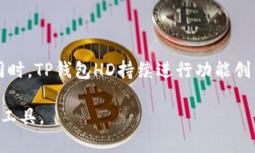   TP钱包HD：安全、高效的数字资产管理平台 / 

 guanjianci 数字钱包, TP钱包, 加密货币, 资产管理 /guanjianci 

## 内容主体大纲

1. 引言
   - 数字资产管理的重要性
   - TP钱包HD的概述与特点

2. TP钱包HD的主要功能
   - 多链支持与跨链功能
   - 便捷的资产管理界面
   - 安全性与隐私保护

3. TP钱包HD的使用步骤
   - 下载与安装
   - 创建钱包与备份
   - 如何添加数字资产

4. TP钱包HD的安全性分析
   - 钱包安全机制
   - 用户隐私保护措施
   - 如何有效防止黑客攻击

5. 常见问题解答（FAQ）
   - TP钱包HD的费用与收费标准
   - 如何恢复丢失的私钥？
   - 如何进行资产转账与交易？

6. TP钱包HD的未来展望
   - 市场前景与竞争分析
   - 计划中的新功能与升级

7. 总结
   - TP钱包HD的优劣势概述
   - 适合的人群与使用建议

---

## 内容部分

### 引言

在数字资产日益普及的今天，如何安全、高效地管理自己的数字资产成为了很多用户关注的议题。TP钱包HD作为一款专注于加密货币的数字钱包，凭借其强大的功能和高度的安全性，获得了用户的青睐。

本文将详细介绍TP钱包HD的特点、功能、使用方法及安全性分析，并回答用户常见的问题。无论你是加密货币的初学者还是老手，TP钱包HD都能为你提供便捷的资产管理体验。

### TP钱包HD的主要功能

#### 多链支持与跨链功能

TP钱包HD支持多种主流区块链，实现了资产的跨链管理。这意味着用户能够在一个钱包中管理来自不同区块链的资产，避免了使用多个钱包的繁琐。

此外，TP钱包HD还支持数字资产之间的跨链交易，让用户能够更加灵活地调配自己的资产。比如，用户可以直接将以太币转换为比特币，而无需借助第三方交易平台。

#### 便捷的资产管理界面

TP钱包HD的用户界面经过精心设计，简洁直观。用户能够一目了然地查看自己的资产情况、历史交易记录等。通过简单的操作，就能完成资产的添加、转移和管理，使得即使是新手用户也能轻松上手。

#### 安全性与隐私保护

TP钱包HD采用了多重安全机制，如助记词、私钥加密等以保障用户资产的安全。同时，用户的隐私得到了充分保护，TP钱包HD不会收集用户的敏感信息。无论是交易还是资产存储，用户都能享受到高水平的安全保护。

### TP钱包HD的使用步骤

#### 下载与安装

首先，用户需要从TP钱包HD官网或各大应用商店下载安装包，确保安装的版本是官方的，防止恶意软件的干扰。安装过程非常简单，只需按照提示进行点击操作即可。

#### 创建钱包与备份

打开TP钱包HD后，用户需要创建一个新钱包。在创建过程中，会生成助记词，用户务必妥善保存该助记词，因为它是恢复钱包的唯一凭证。在此之后，用户可以进行备份，以防万一。

#### 如何添加数字资产

在钱包界面上，用户可以选择“添加资产”功能，根据提示选择需要添加的数字货币。TP钱包HD会根据用户的需求提供详细的添加指南，包括所需的合约地址等信息。

### TP钱包HD的安全性分析

#### 钱包安全机制

TP钱包HD在安全机制方面相当完善，其核心在于私钥存储与管理。用户的私钥保存在本地设备上，而非云端，避免了被黑客攻击的风险。此外，TP钱包对所有交易都采取了多重签名机制，进一步保障用户资金的安全。

#### 用户隐私保护措施

在数字资产管理中，用户隐私的保护至关重要。TP钱包HD保证不收集用户的任何个人信息，包括交易记录和资产信息。所有操作都是在用户同意的情况下进行，确保用户对其资产完全掌控。

#### 如何有效防止黑客攻击

虽然TP钱包HD提供了诸多安全措施，但用户在使用时也需保持警惕。建议用户定期更换密码，避免在公共网络环境下进行交易，以及及时更新软件版本，以防止安全漏洞的利用。

### 常见问题解答（FAQ）

#### TP钱包HD的费用与收费标准

TP钱包HD是一款免费的数字钱包，与传统银行不同，它不收取任何账户维护费用。然而，用户在进行交易时，可能需要支付网络手续费，具体费用依赖于链上网络的拥堵情况。

#### 如何恢复丢失的私钥？

一旦用户丢失了私钥，TP钱包HD无法帮助恢复存储在钱包中的资产。用户可以通过助记词在另一设备上恢复钱包。因此，建议用户务必妥善保管助记词与私钥，避免任何遗失的风险。

#### 如何进行资产转账与交易？

在TP钱包HD中进行资产转账非常简单，用户只需选择目标资产，输入目标地址，输入转账金额，确认无误后即可发起交易。TP钱包HD会在底部显示交易的手续费，用户可以选择确认或取消。

### TP钱包HD的未来展望

#### 市场前景与竞争分析

随着加密货币市场的不断发展，数字钱包的需求也在不断增加。在竞争激烈的市场中，TP钱包HD凭借其安全性、便捷性和多功能性，展现了良好的市场潜力。预计未来CD钱包HD将在用户体验和服务质量上继续提升。

#### 计划中的新功能与升级

预计TP钱包HD将在未来推出更多功能，如支持更多区块链资产、增强去中心化金融（DeFi）功能、以及完善用户交易体验等。这将进一步提高用户的活跃度，吸引更多的用户加入。

### 总结

总体而言，TP钱包HD是一款优秀的数字资产管理工具，安全、高效且适合各类用户。通过本文的介绍，希望能帮助到你更好地理解和使用TP钱包HD，安全管理自己的数字资产。

## 相关问题

1. TP钱包HD的安全性如何？
2. 使用TP钱包HD需要如何注意隐私？
3. TP钱包HD支持哪些加密货币？
4. 如何区分TP钱包HD与其他钱包的优劣？
5. 如何更新TP钱包HD至最新版本？
6. TP钱包HD的客户支持如何？
7. 为何选择TP钱包HD而不是市场上的其他数字钱包？

--- 

（由于篇幅限制，以下问题将简要描述每个问题，详细字数要求所需篇幅可由用户进一步扩展。）

### TP钱包HD的安全性如何？

TP钱包HD的安全性分析
安全性是数字钱包最重要的特性之一。TP钱包HD采用了多重签名、私钥本地存储等方式来保护用户资产。同时，它还进行了定期的安全审计，以应对常见的网络攻击。

### 使用TP钱包HD需要如何注意隐私？

隐私保护措施
用户在使用TP钱包HD时，需避免分享个人身份信息，定期更新密码，确保只有自身可以访问钱包。同时要注意在不安全的网络环境中使用，保护钱包的安全。

### TP钱包HD支持哪些加密货币？

支持的数字资产
TP钱包HD支持多种主流加密货币，包括比特币、以太坊、Ripple等。用户可在钱包内实时查看支持的资产列表，并根据需要进行管理。

### 如何区分TP钱包HD与其他钱包的优劣？

比较与分析
TP钱包HD与市场上的其他钱包相比，具有多链支持、高安全性和用户友好的界面等优势。然而，用户在选择时还需考虑个人需求和使用习惯，以选择合适的钱包。

### 如何更新TP钱包HD至最新版本？

更新步骤
用户可以在TP钱包HD的官方网站或应用商店检查是否有更新。在发现新版本后，按照提示进行更新即可。保持软件更新是钱包安全和性能的有效方法。

### TP钱包HD的客户支持如何？

客户服务质量
TP钱包HD提供专业的客户支持，用户可以通过官方网站的客服联系方式进行咨询。无论是技术问题还是使用问题，都能得到及时回应。

### 为何选择TP钱包HD而不是市场上的其他数字钱包？

选择理由
选择TP钱包HD的理由主要包括其高级别的安全保护、友好的用户体验和跨链管理能力等。同时，TP钱包HD持续进行功能创新，能够适应市场变化，满足用户的需求。

通过合理的安排与详尽的内容，TP钱包HD将帮助用户更好地理解与应用这一数字资产管理工具。