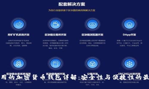 美国常用的加密货币钱包详解：安全性与便捷性的最佳选择