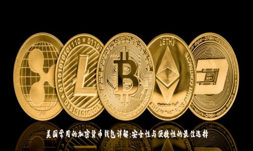 美国常用的加密货币钱包详解：安全性与便捷性的最佳选择