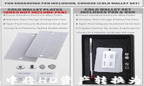 
如何在TP钱包中将HD资产转换为TRX：详细指南