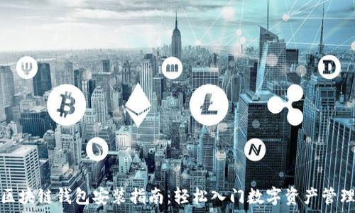   
区块链钱包安装指南：轻松入门数字资产管理