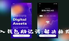 如何正确导入钱包助记词