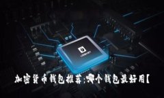 加密货币钱包推荐：哪个