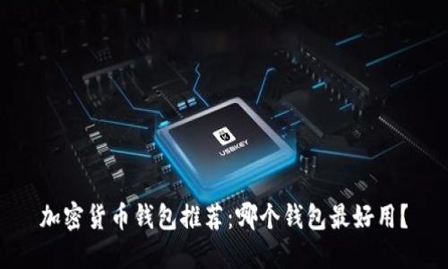 加密货币钱包推荐:哪个钱包最好用?