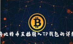 如何将比特币直接转入T